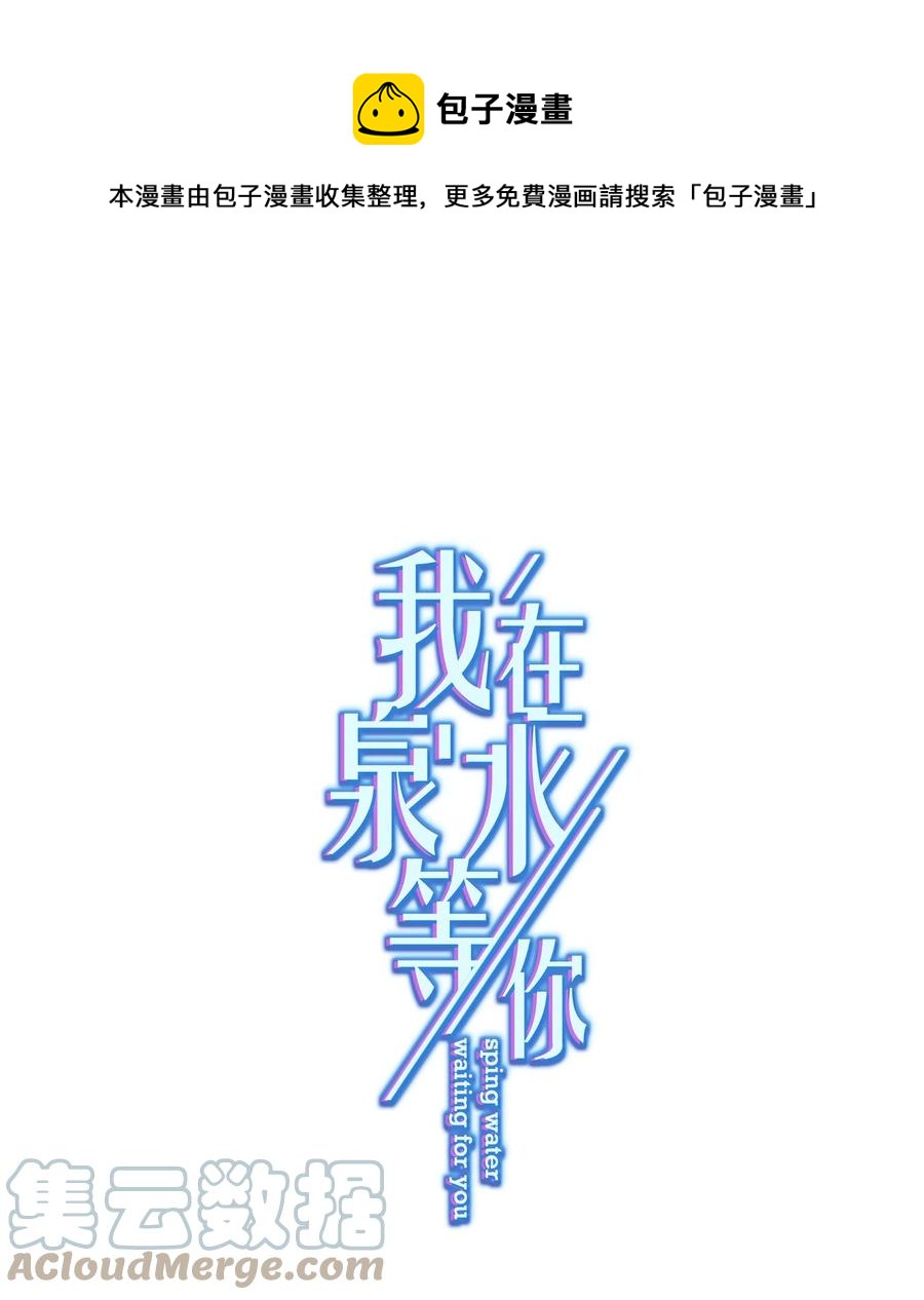 《我在泉水等你》036 交换秘密 第1页