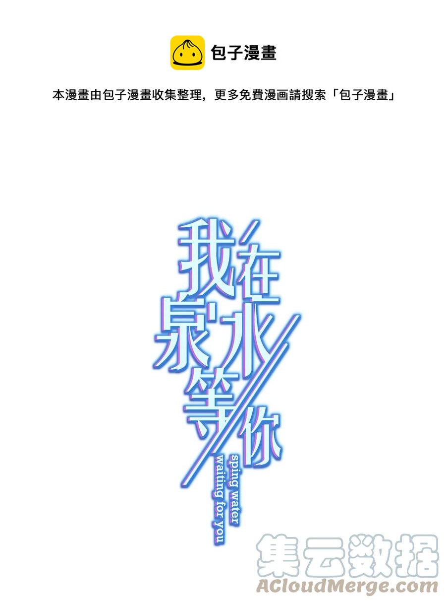 《我在泉水等你》037 意外出现！ 第1页
