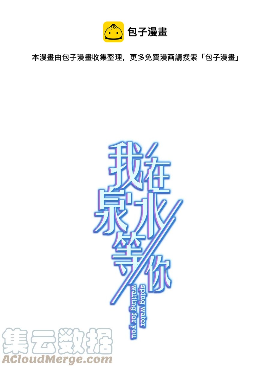 《我在泉水等你》039 你要带我去哪儿 第1页