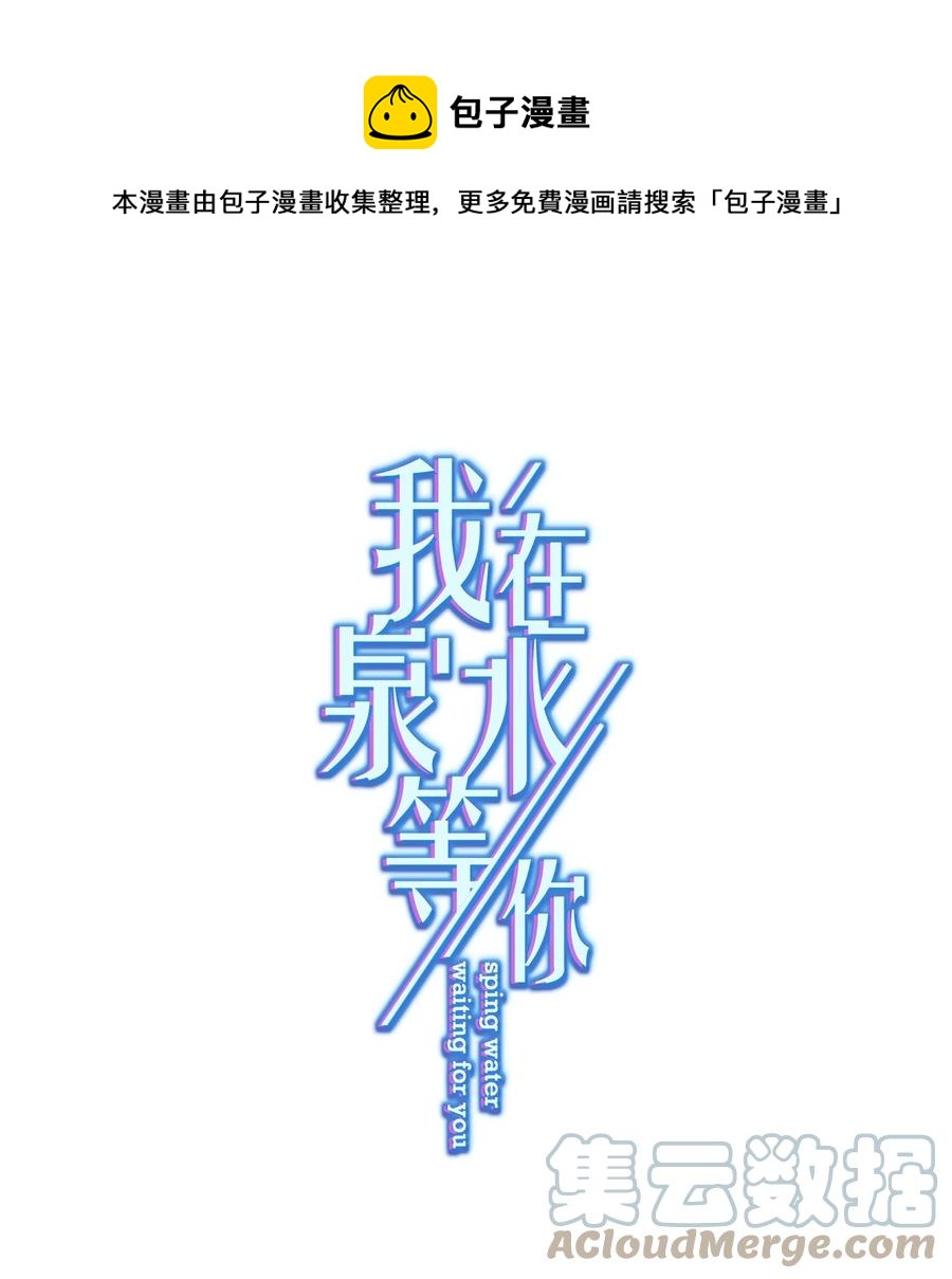 《我在泉水等你》042 公平竞争 第1页