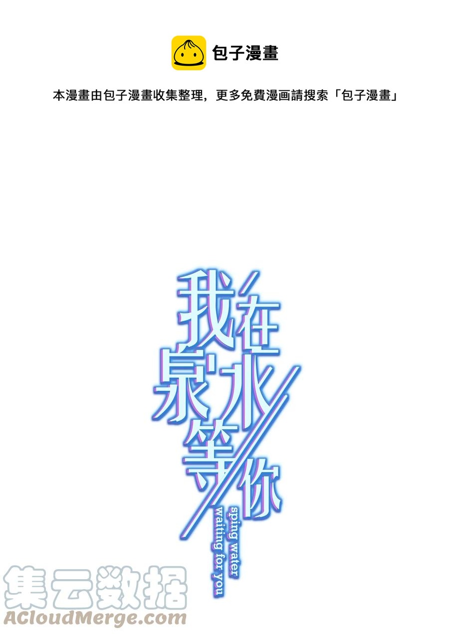 《我在泉水等你》043 烦恼 第1页