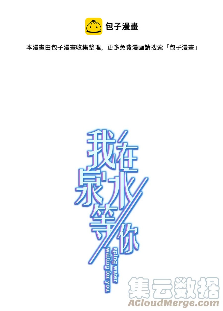 《我在泉水等你》041 回忆 第1页