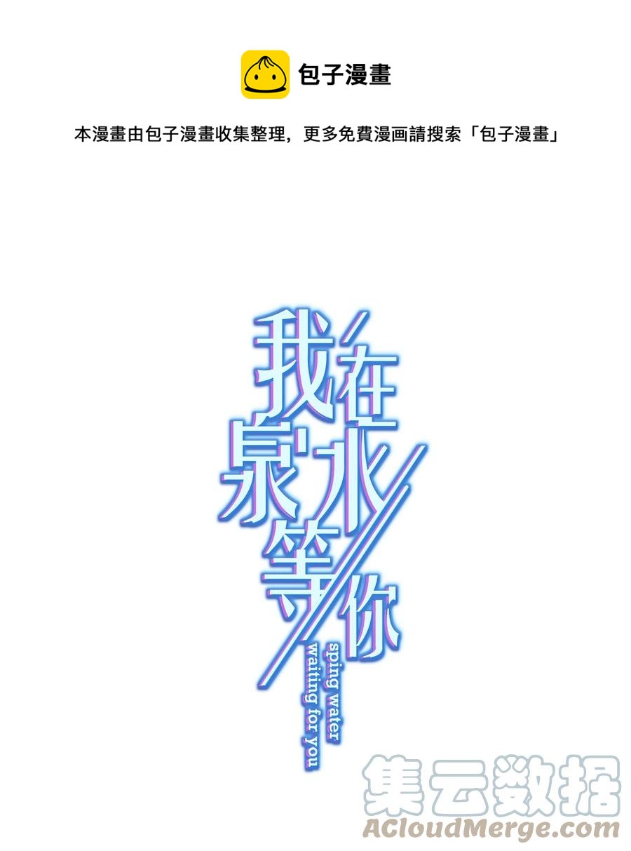 《我在泉水等你》040 甜蜜的误会 第1页