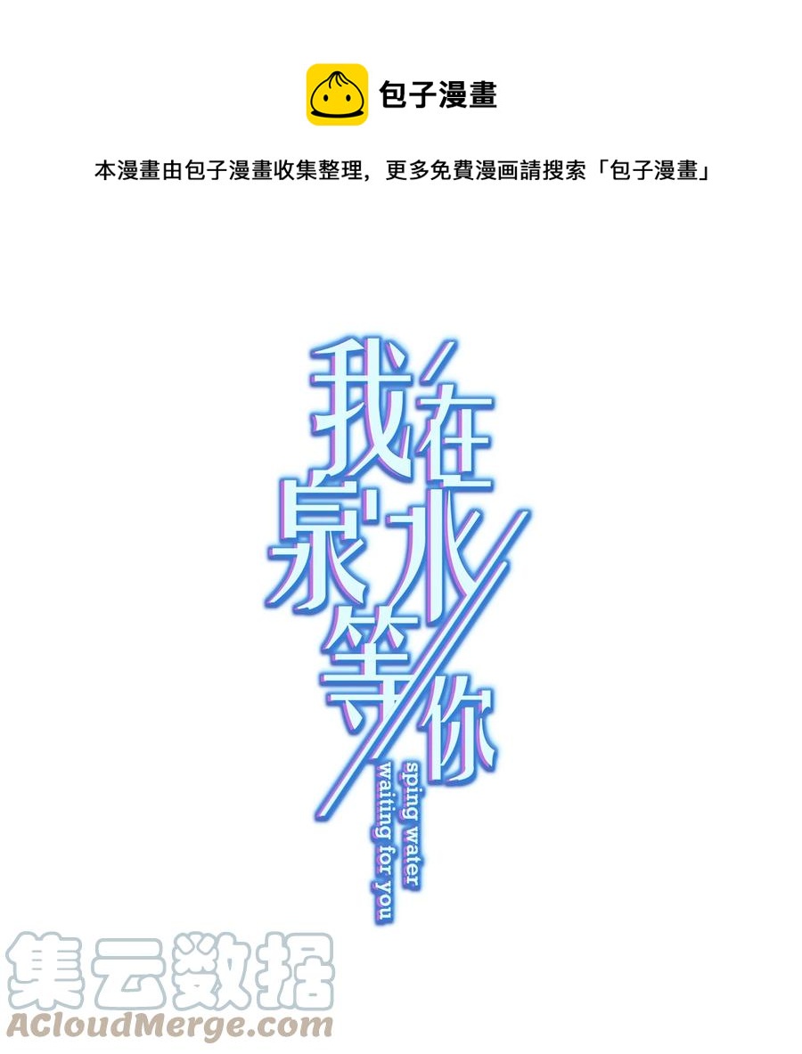 《我在泉水等你》044 重拾信心 第1页