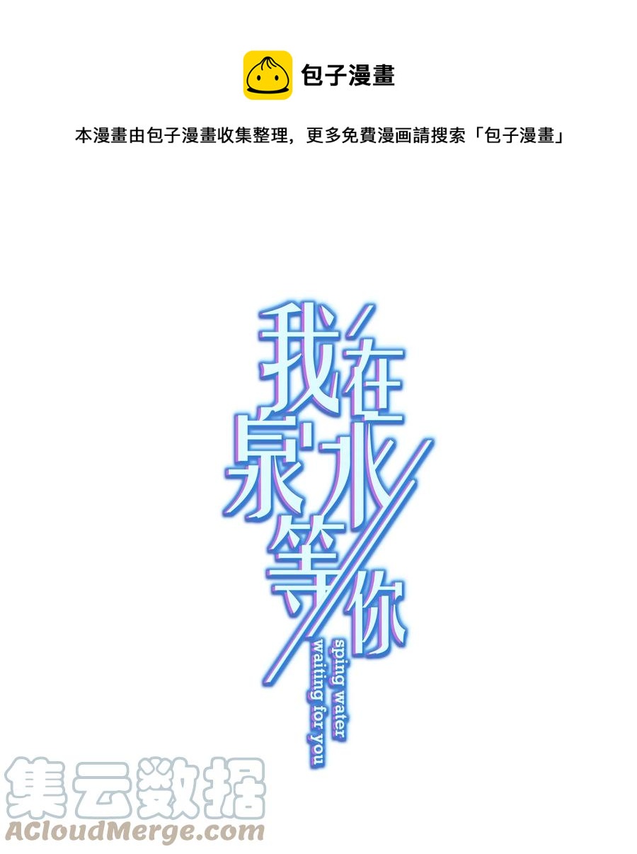 《我在泉水等你》046 最后的告别 第1页