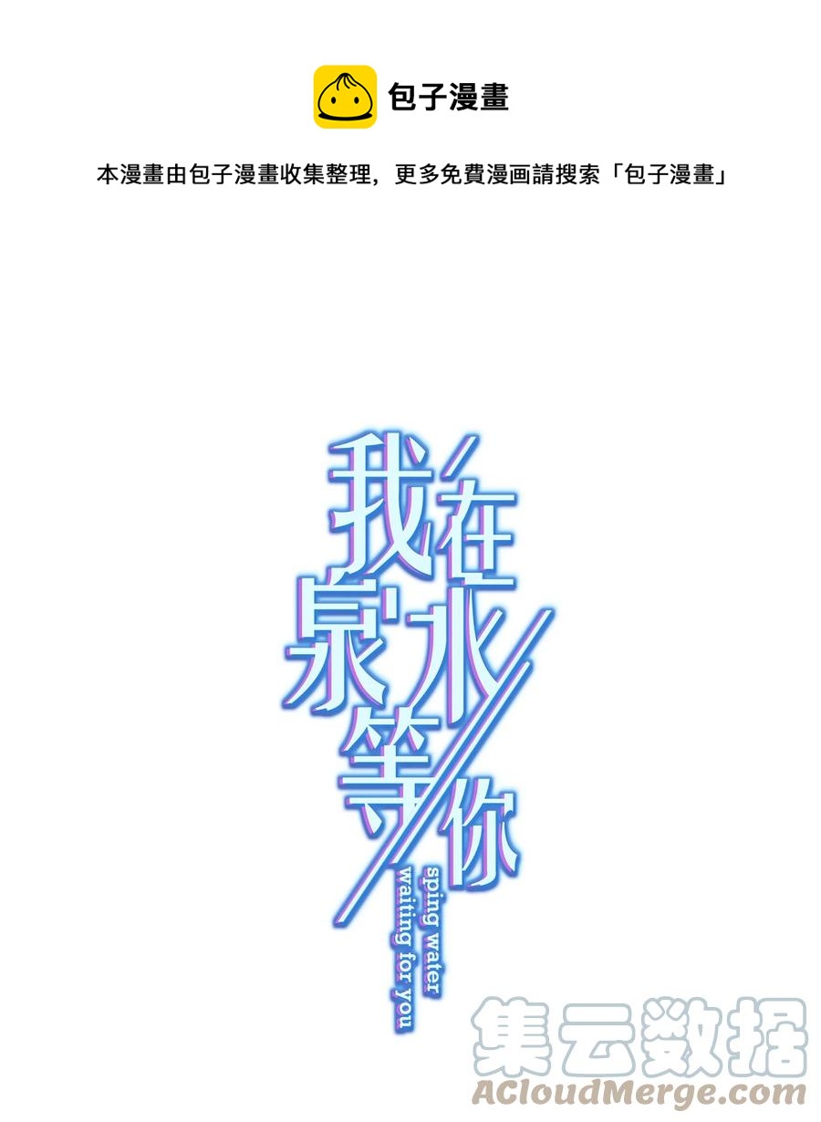 《我在泉水等你》047 冒雨幽会？ 第1页