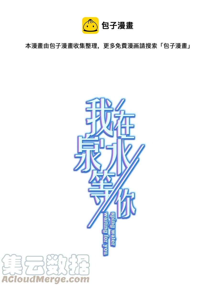 《我在泉水等你》045 格格不入 第1页