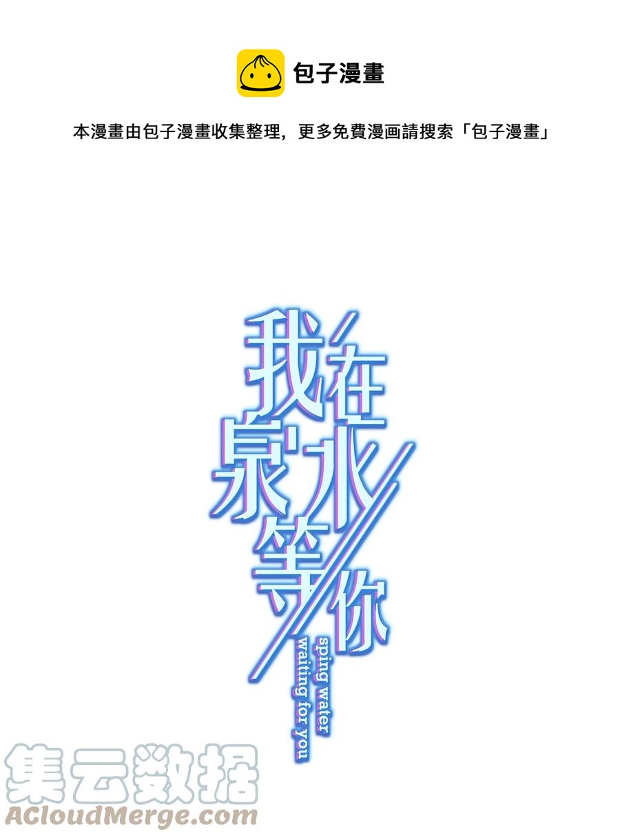 《我在泉水等你》048 你怎么在这里？ 第1页