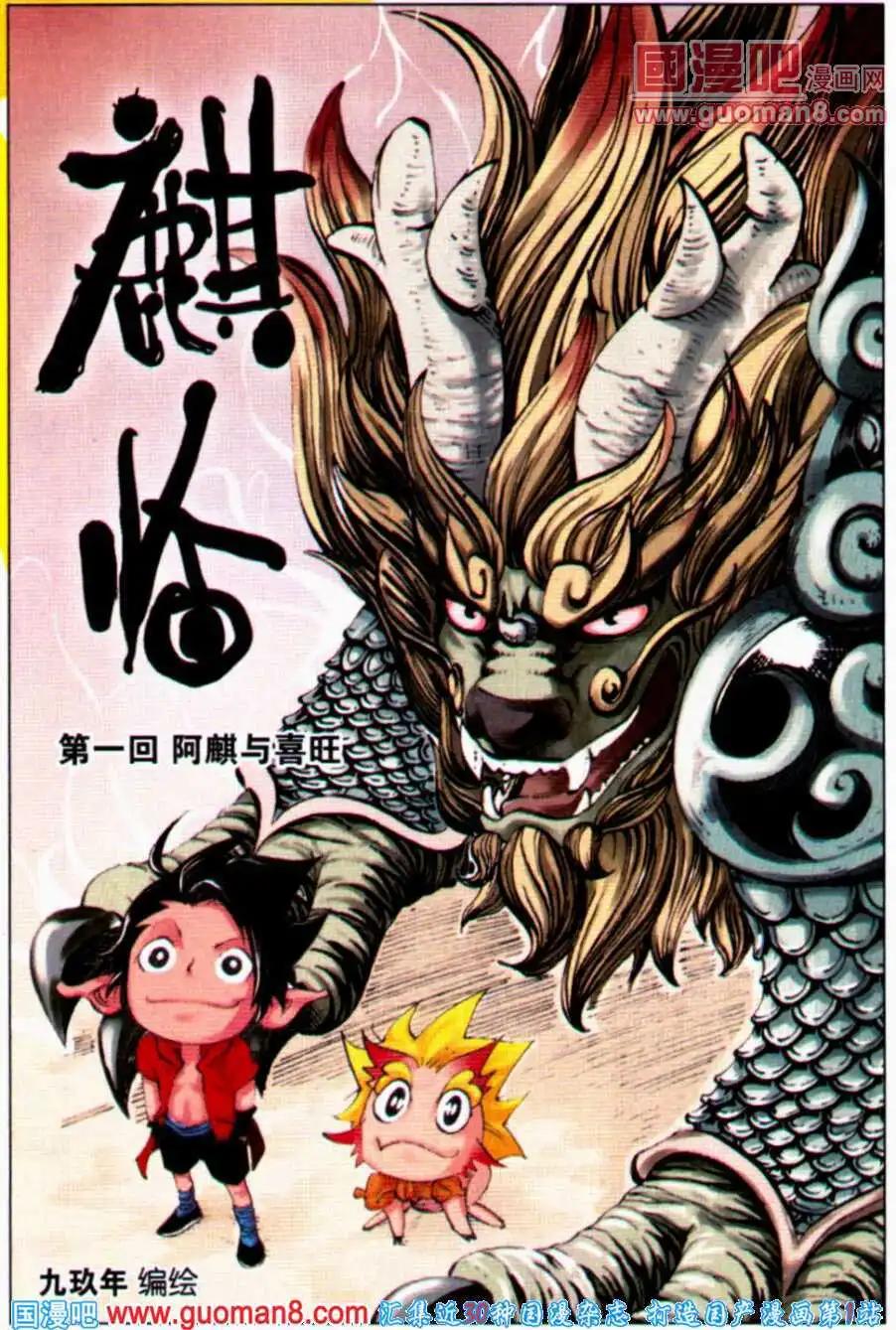 《麒临》第1话 阿麒与喜旺 第1页