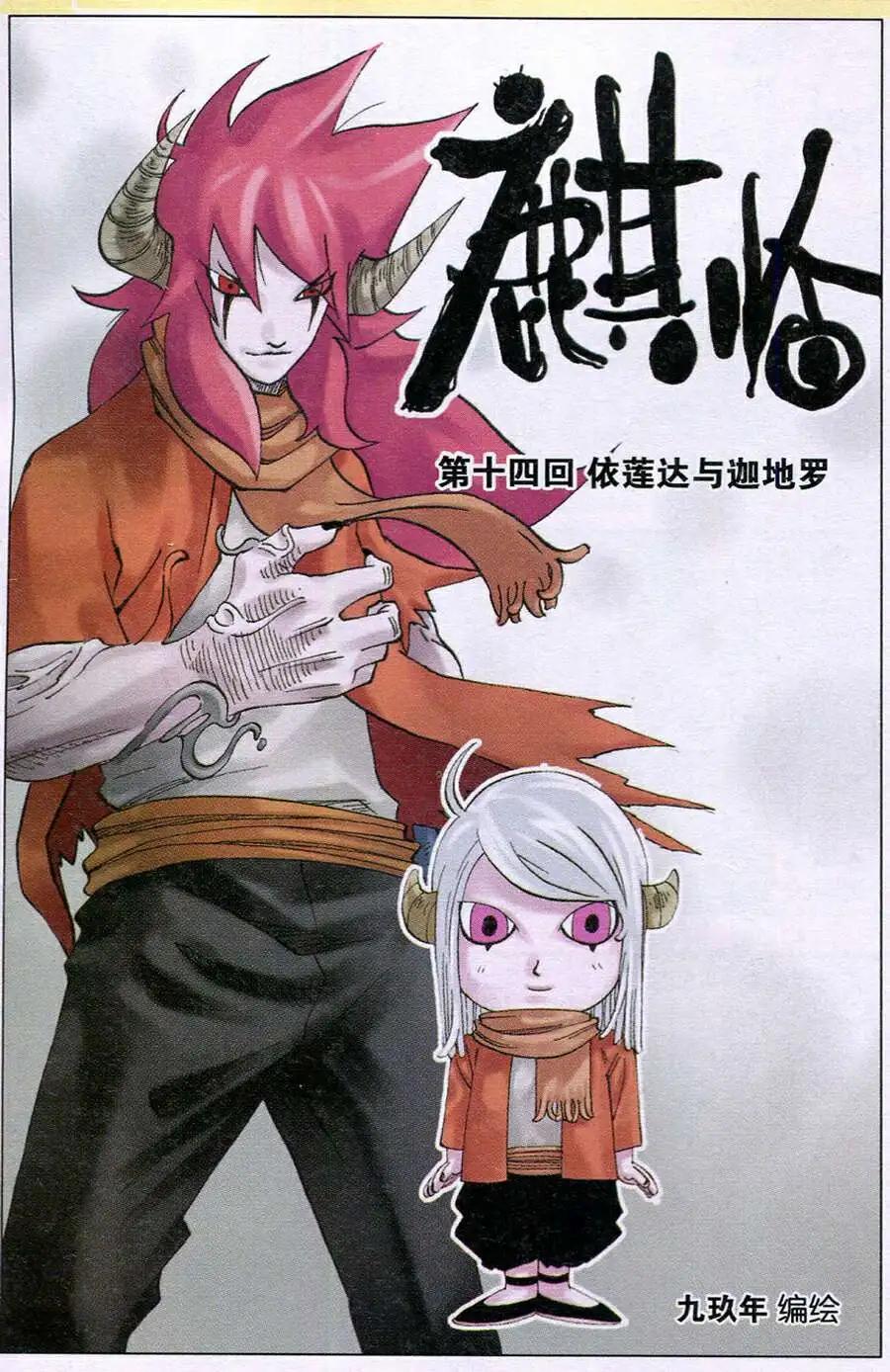 《麒临》第14话 依莲达与迦地罗 第1页