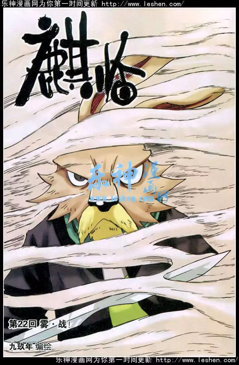 《麒临》第22话 雾 战！ 第1页