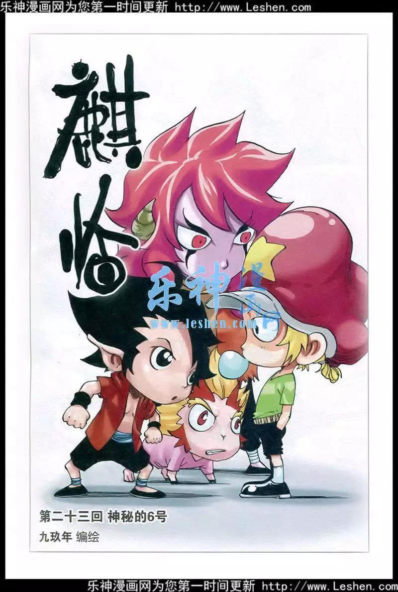 《麒临》第23话 神秘的6号 第1页