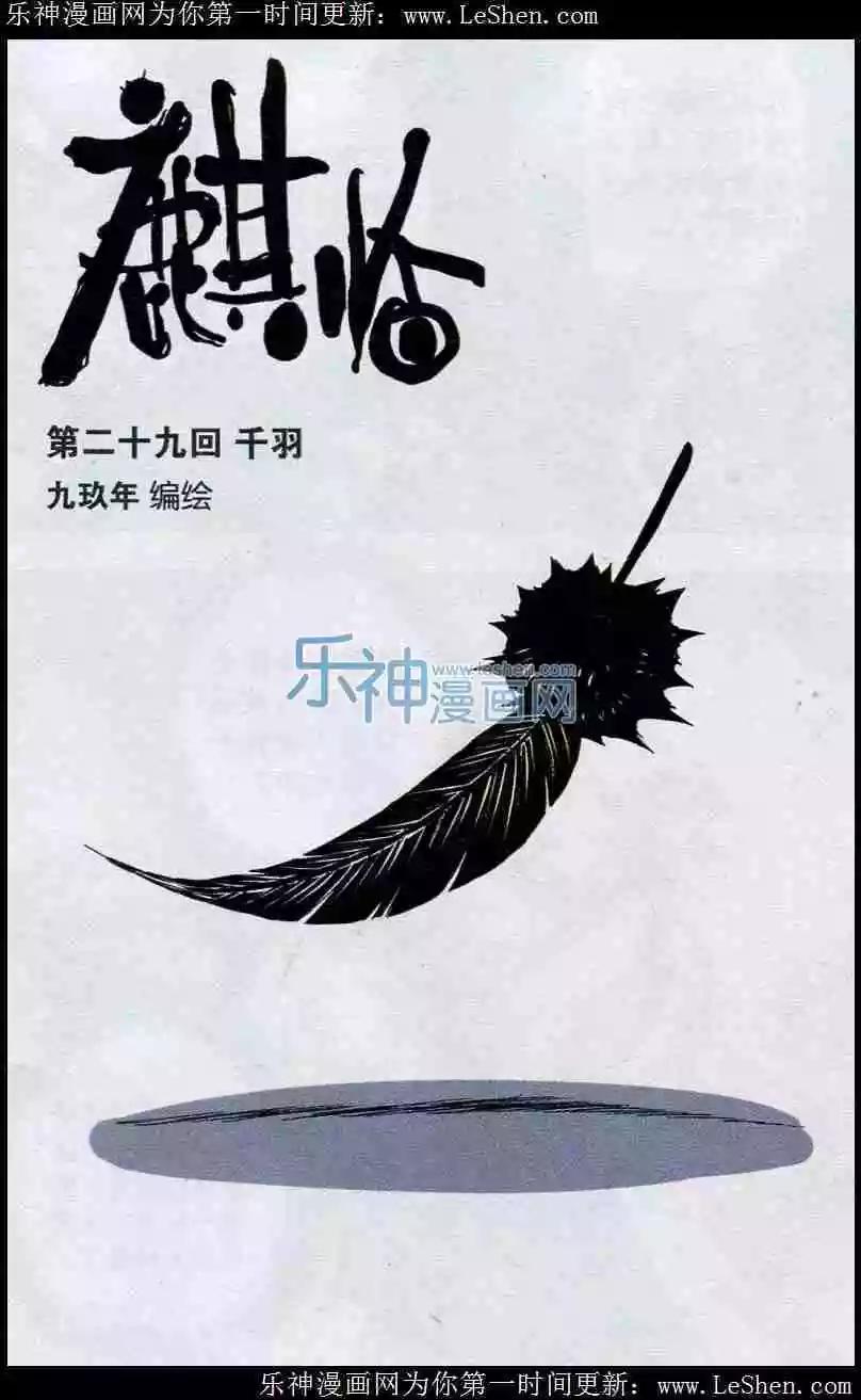 《麒临》第29话 千羽 第1页