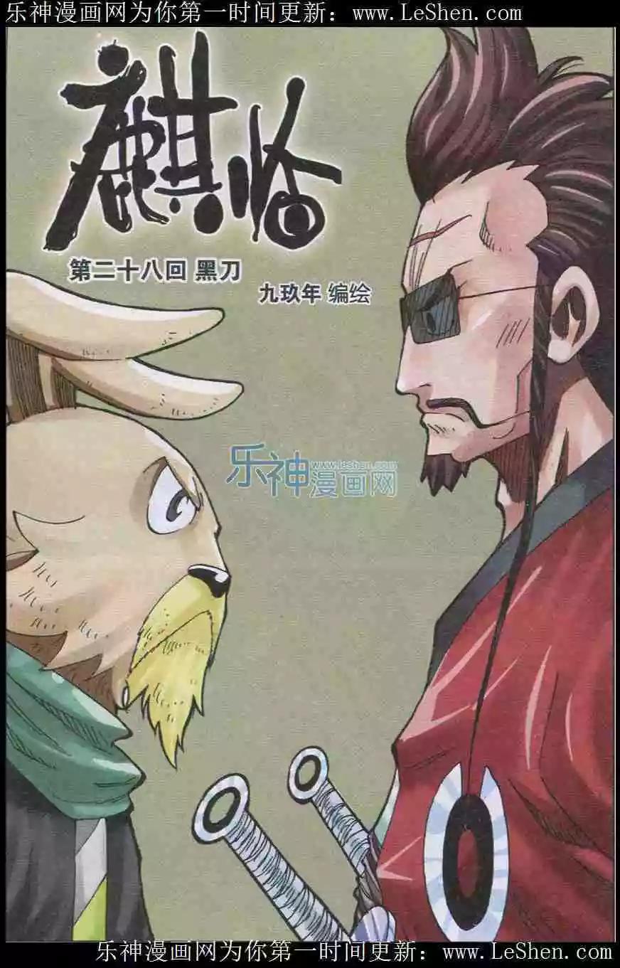 《麒临》第28话 黑刀 第1页