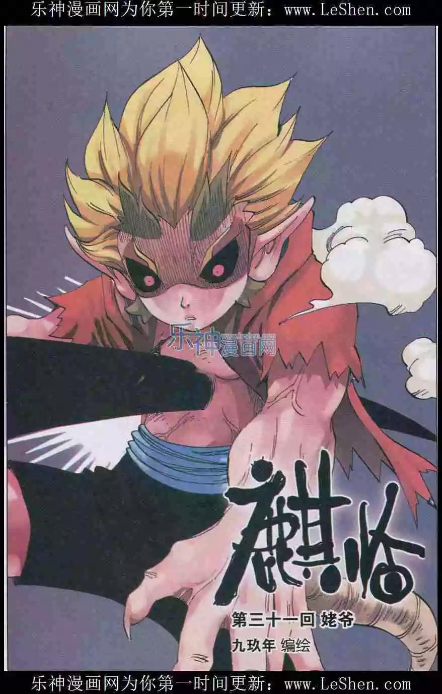 《麒临》第31话 姥爷 第1页