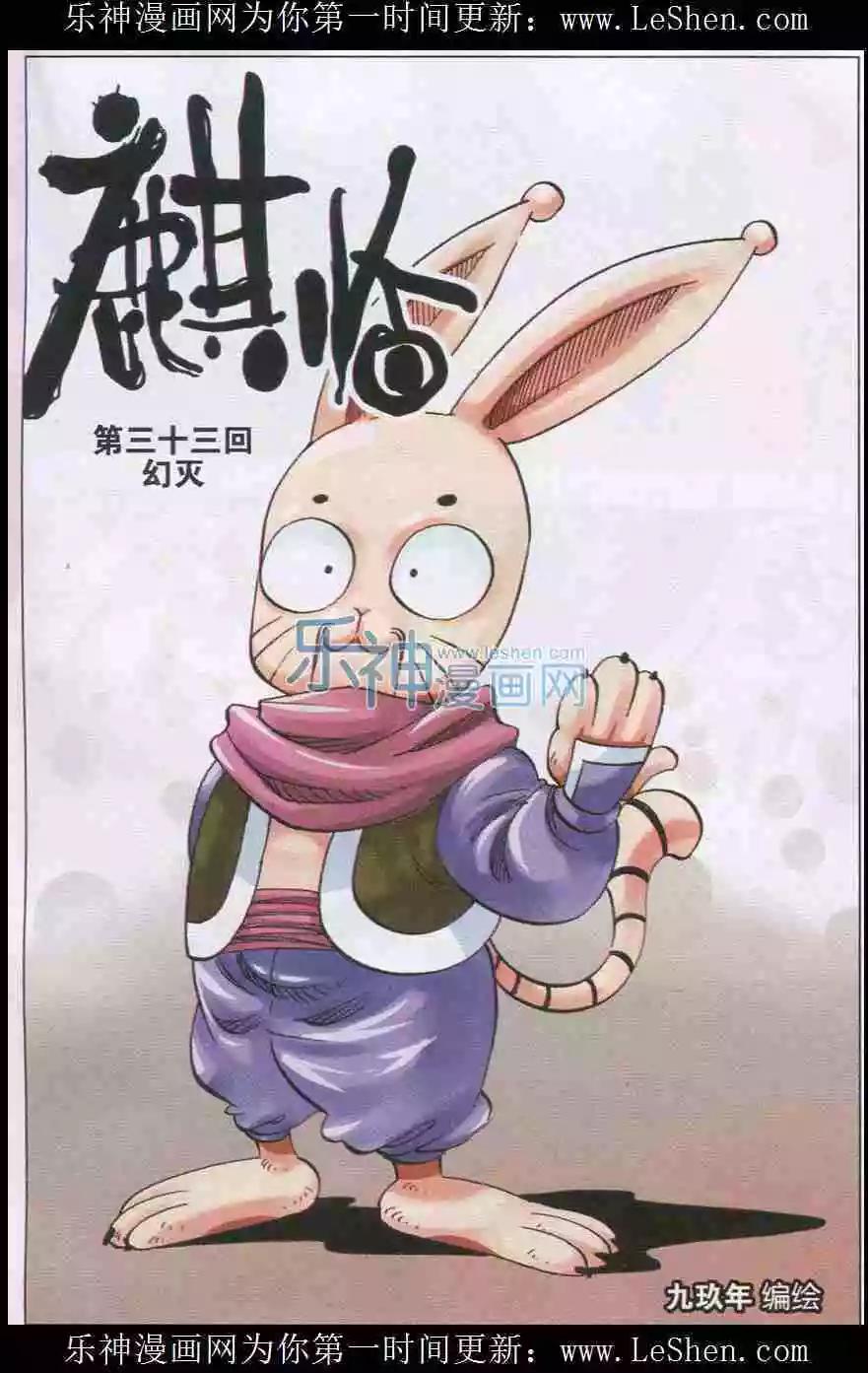 《麒临》第32话 幻灭 第1页