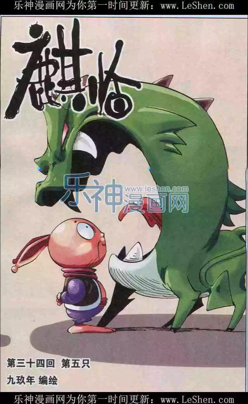 《麒临》第34话 第5只 第1页