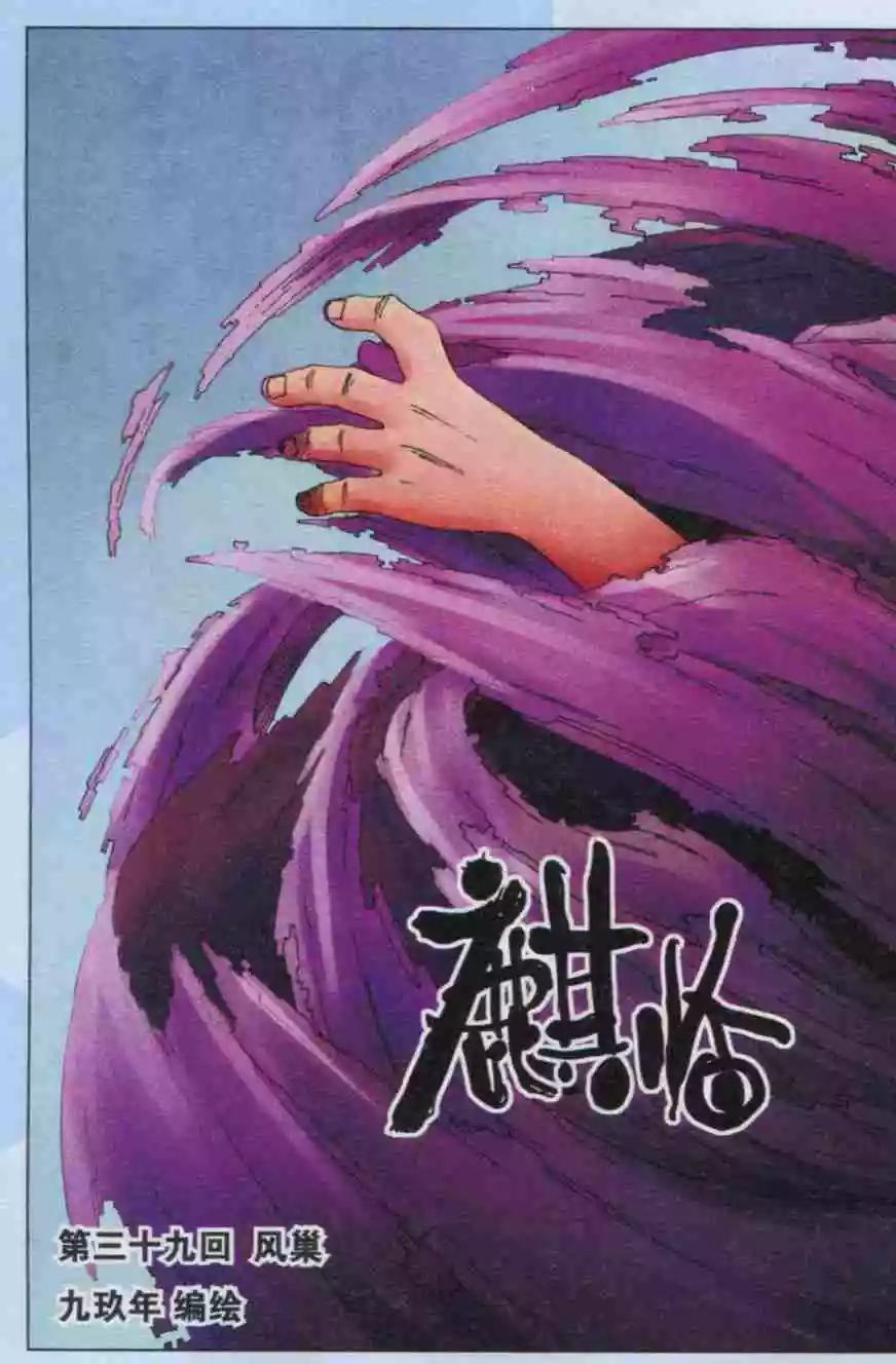 《麒临》第39话 风景 第1页