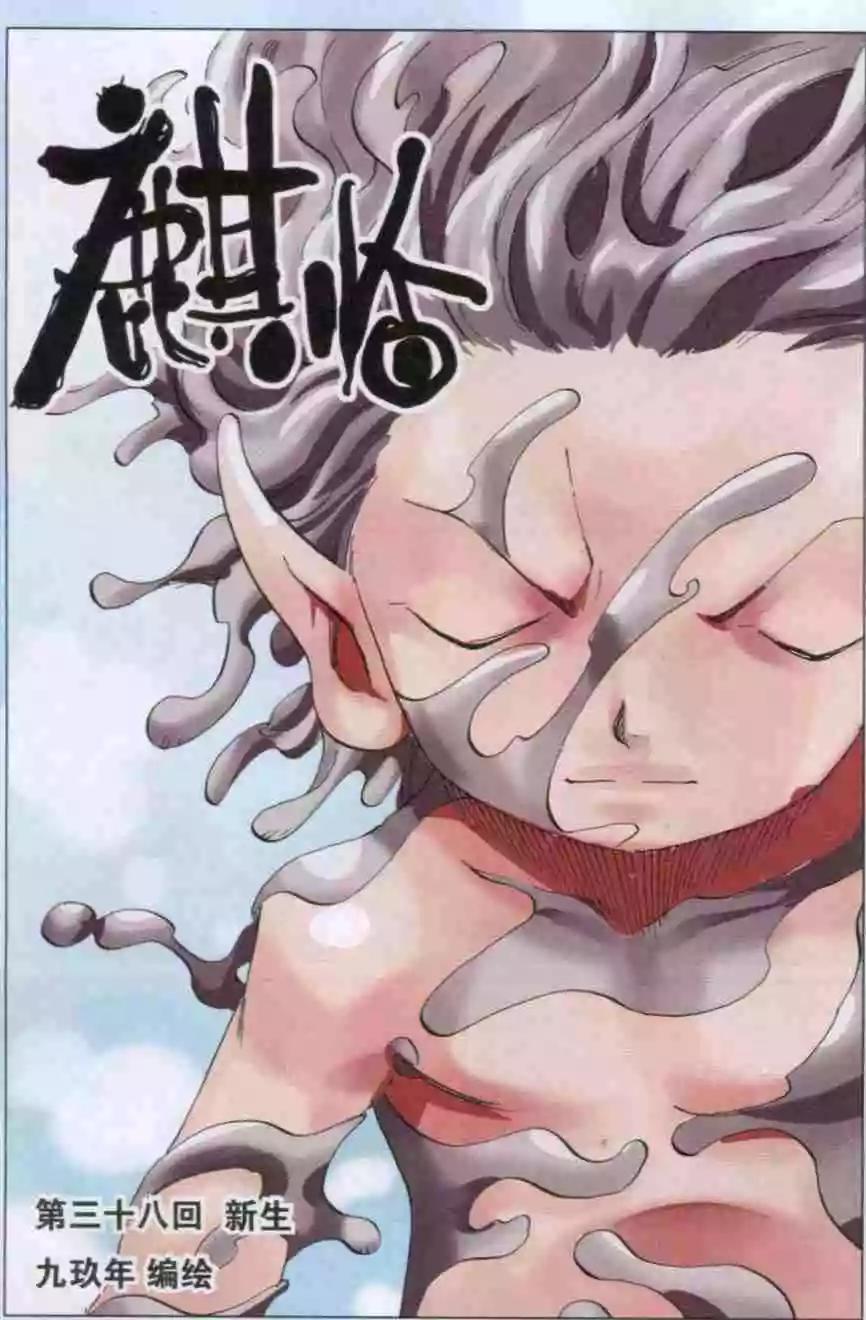 《麒临》第38话 新生 第1页