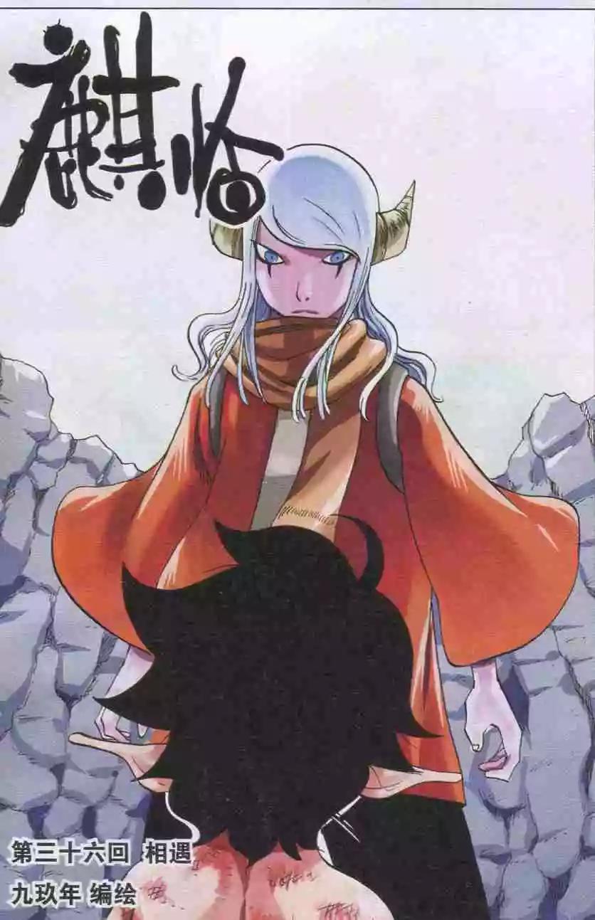 《麒临》第36话 相遇 第1页