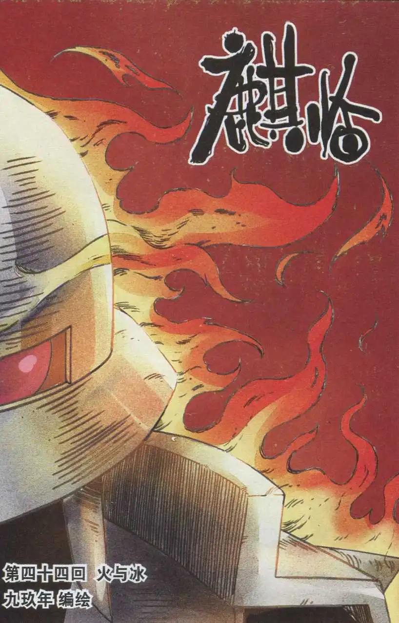 《麒临》第44话 火与冰 第1页