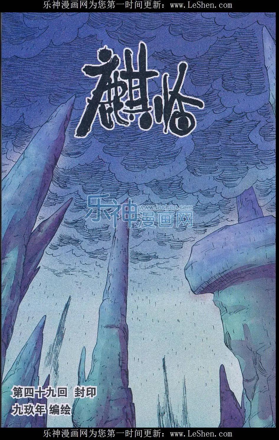 《麒临》第49话 封印 第1页