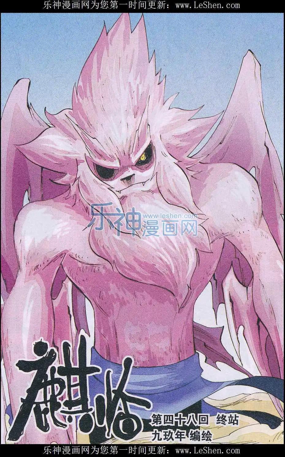 《麒临》第48话 终站 第1页