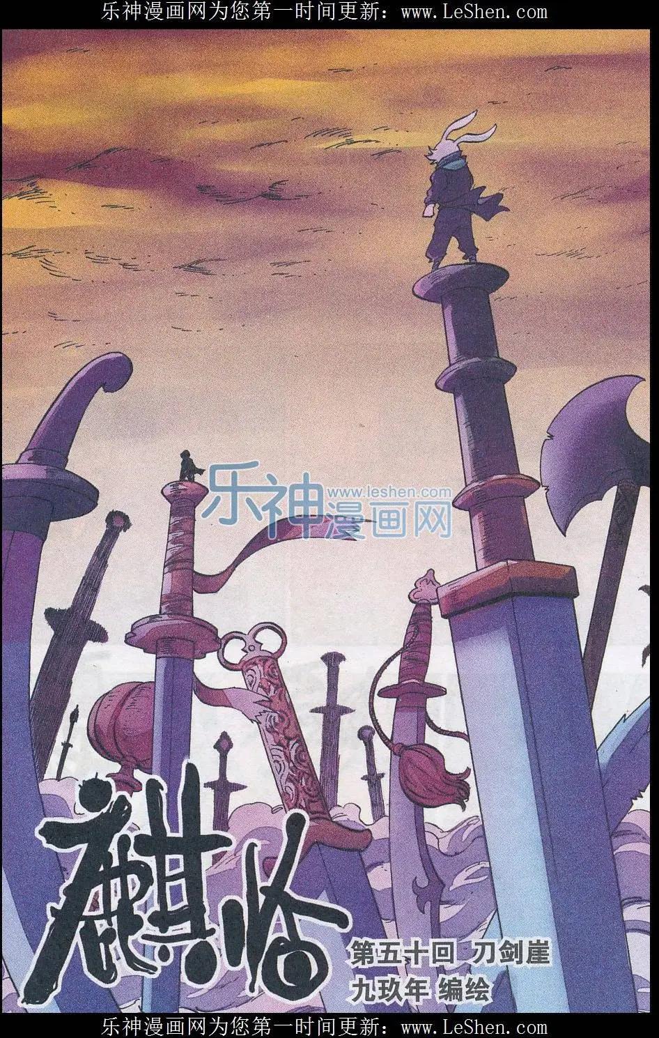 《麒临》第50话 刀剑崖 第1页