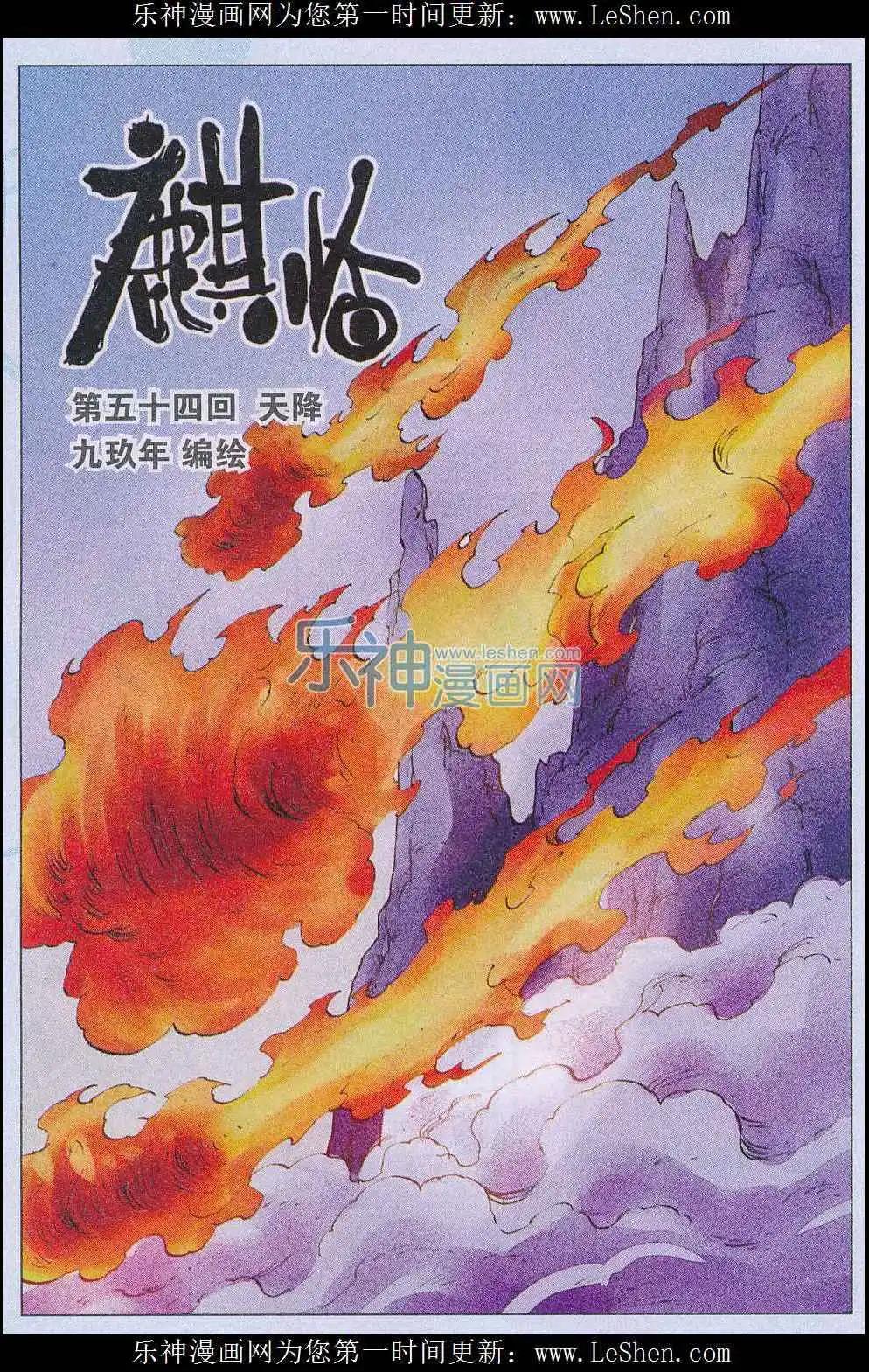 《麒临》第54话 天降 第1页