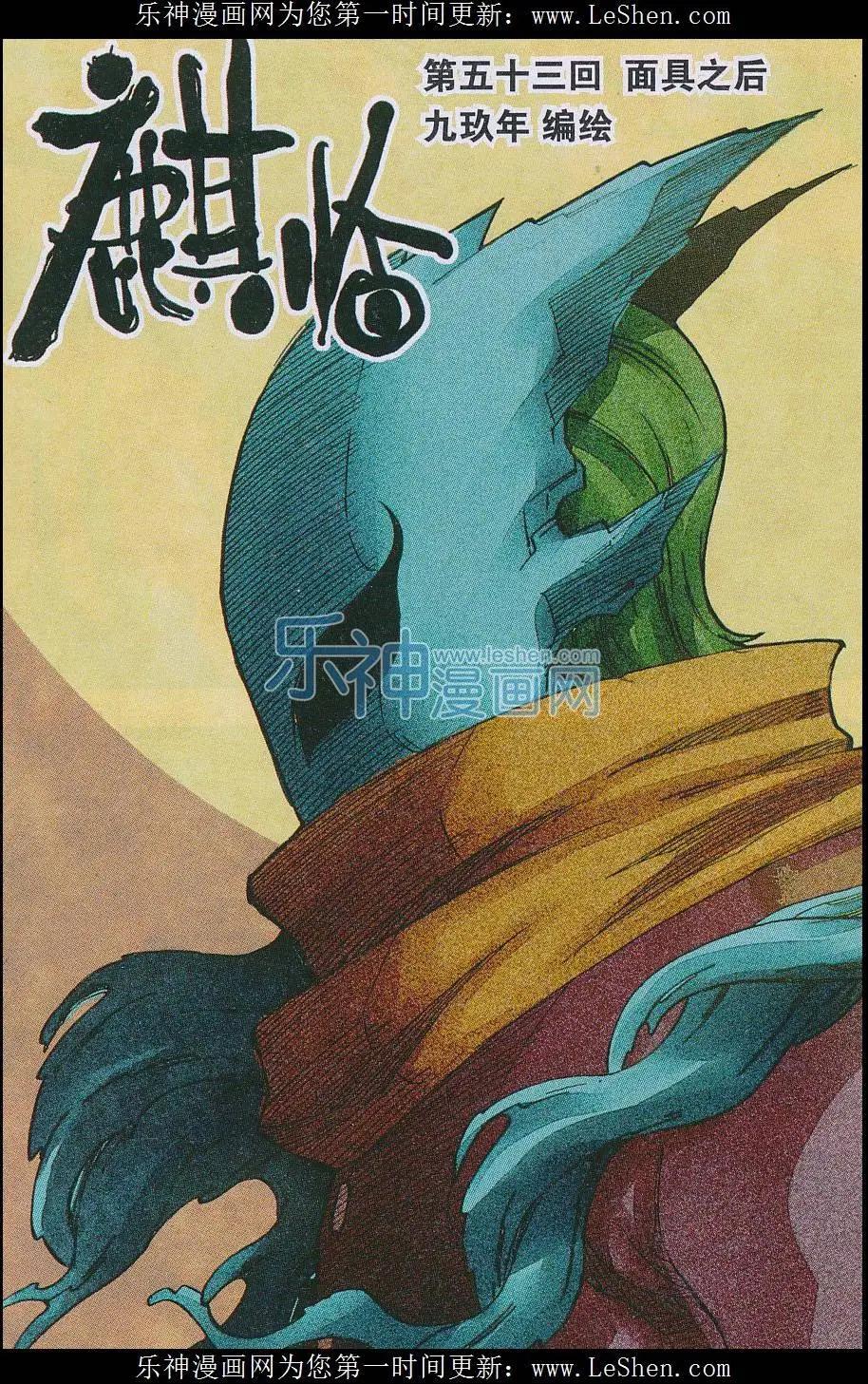 《麒临》第53话 面具之后 第1页