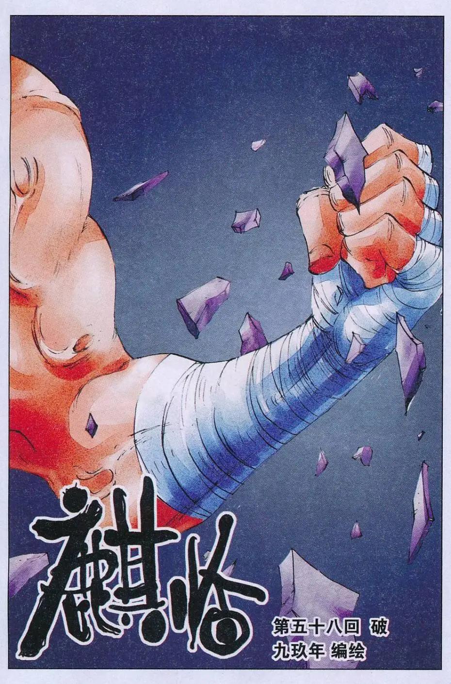 《麒临》第58话 破 第1页