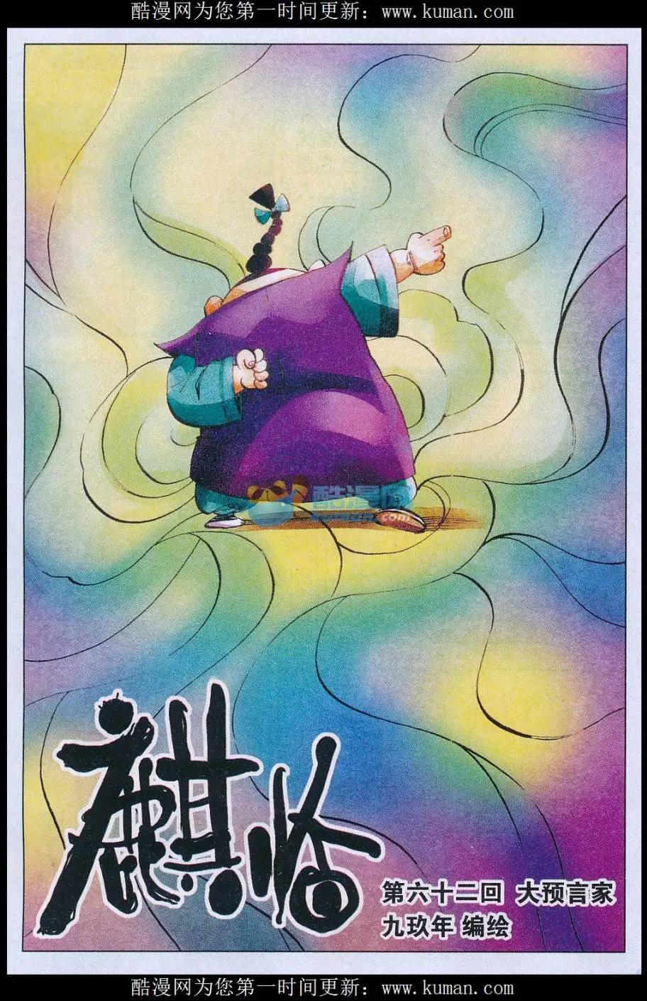 《麒临》第62话 大预言家 第1页