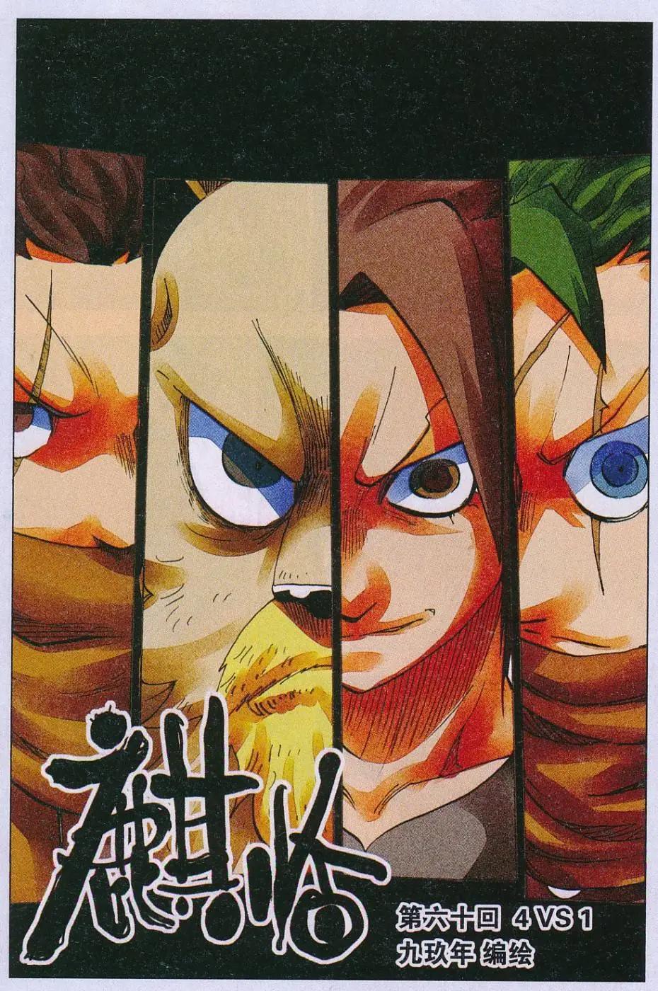 《麒临》第60话 4 VS 1 第1页