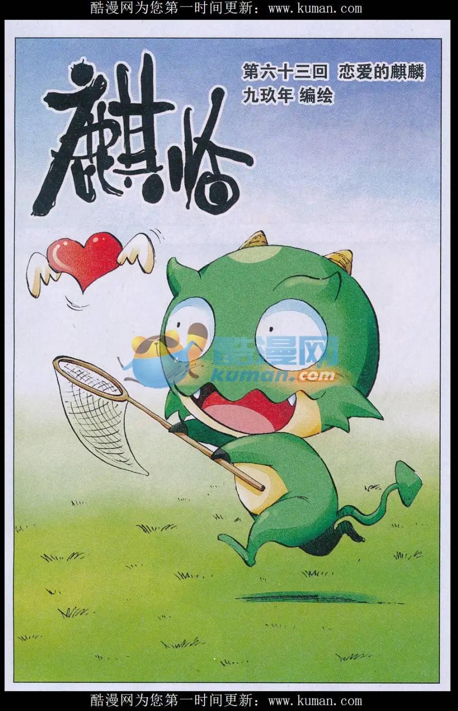 《麒临》第63话 恋爱的麒麟 第1页