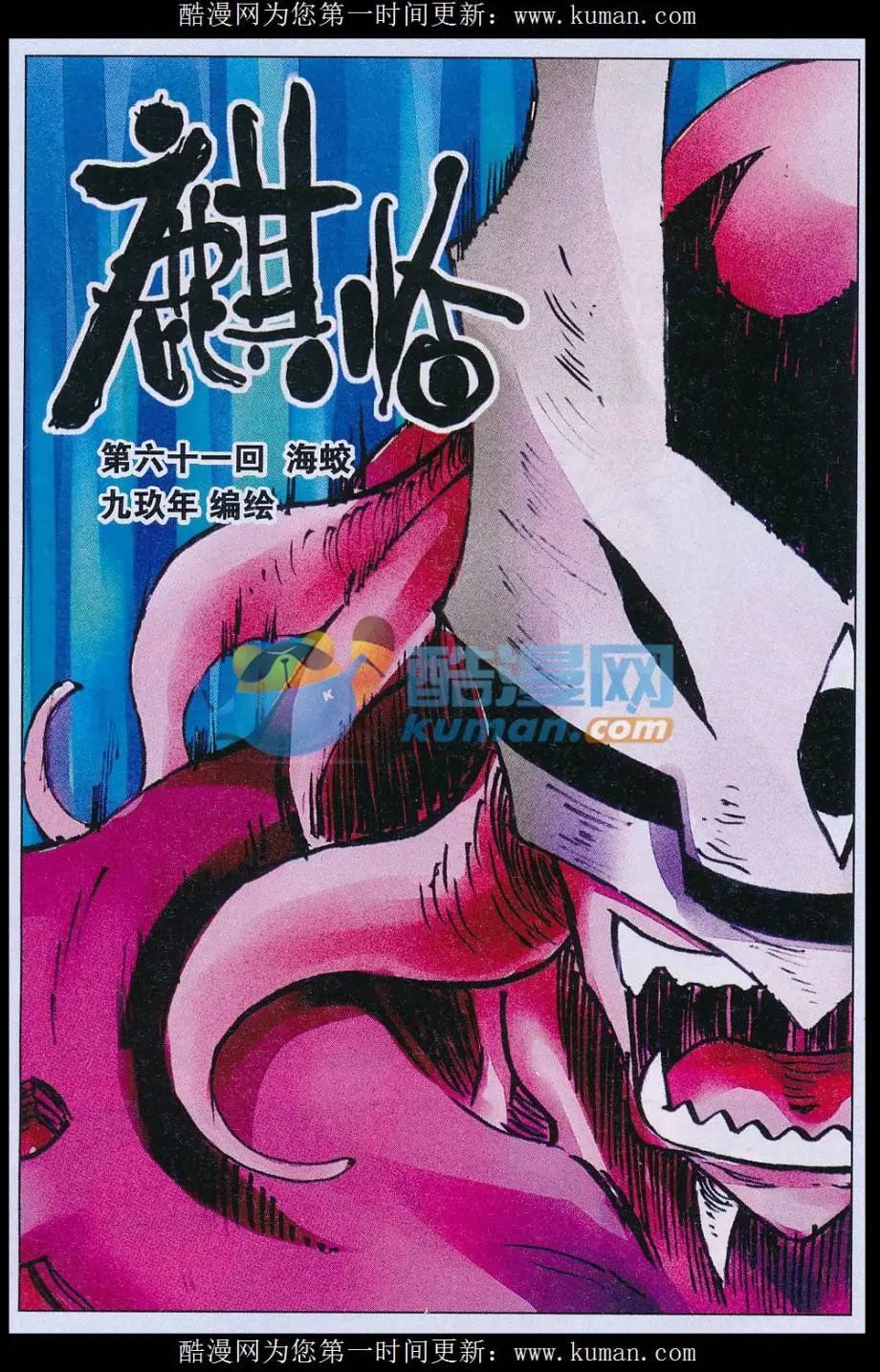 《麒临》第61话 海蛟 第1页