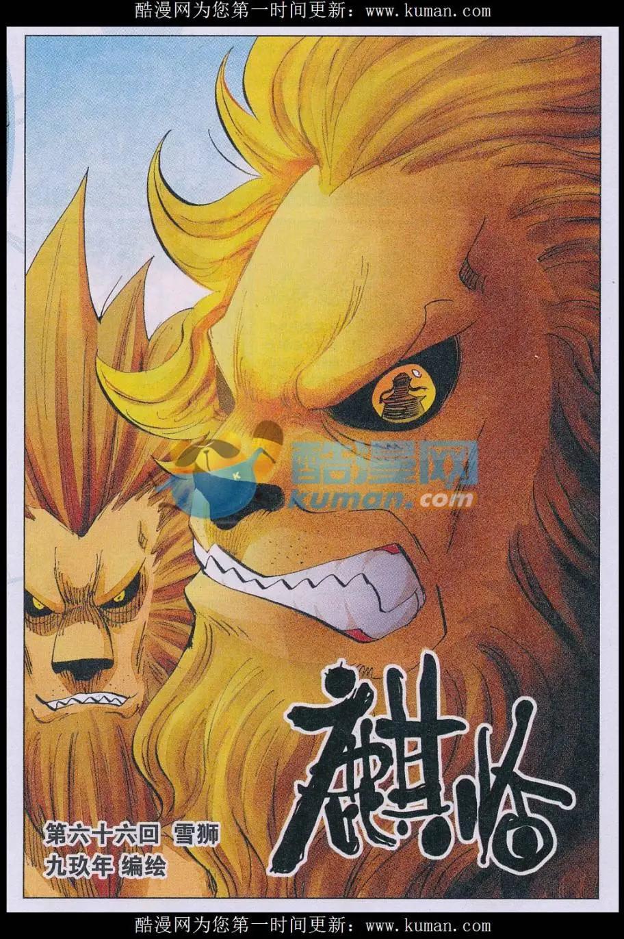 《麒临》第66话 雪狮 第1页