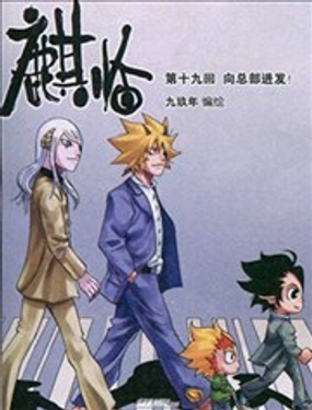 《麒临》漫画封面图 - tl漫画