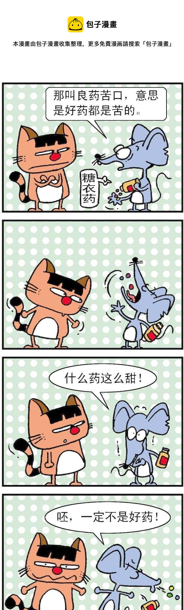 《猫鼠对碰》第008话 第1页