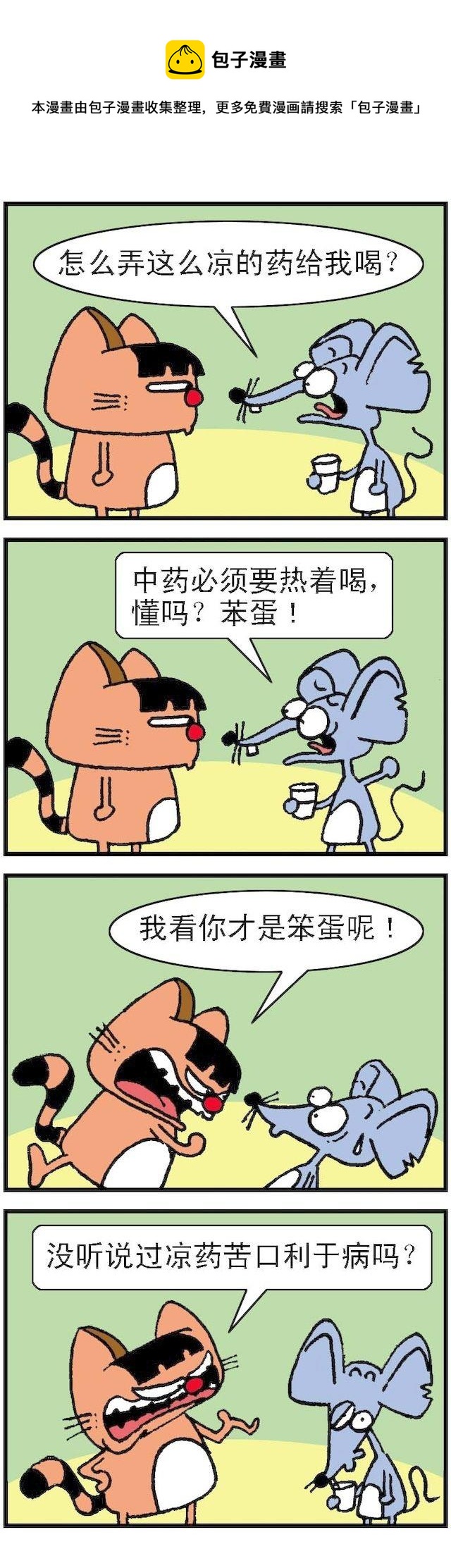 《猫鼠对碰》第007话 第1页