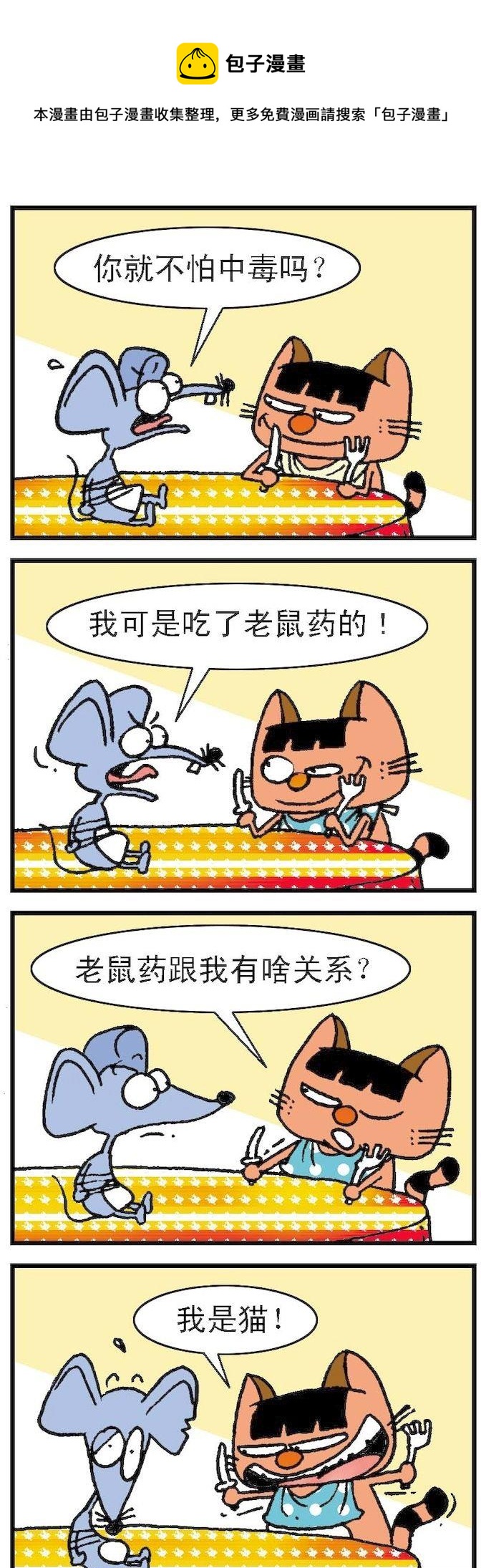 《猫鼠对碰》第011话 第1页