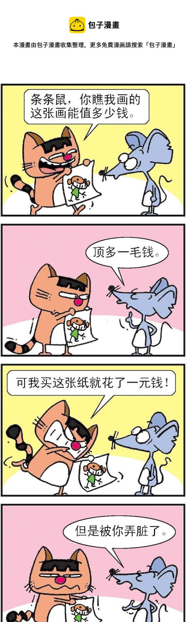 《猫鼠对碰》第013话 第1页