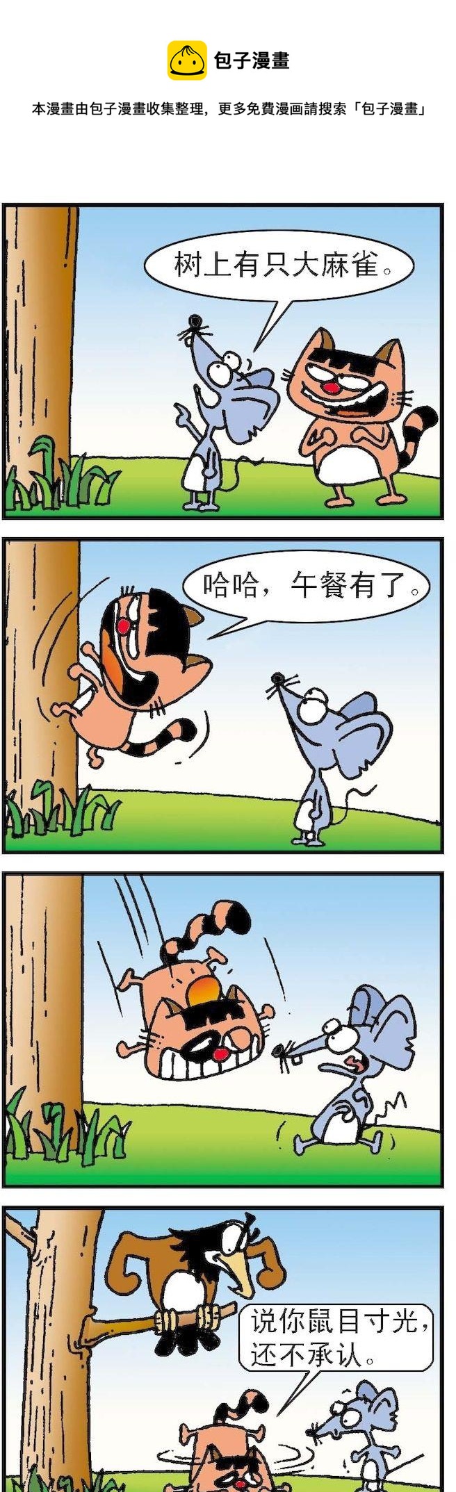 《猫鼠对碰》第019话 第1页