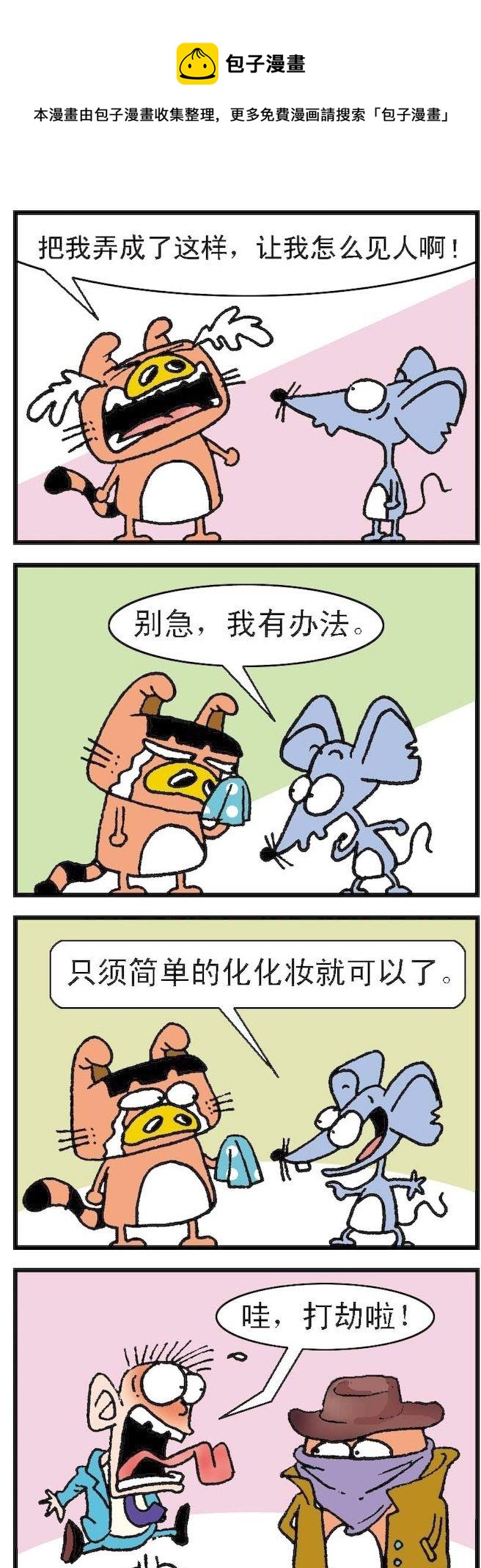《猫鼠对碰》第026话 第1页