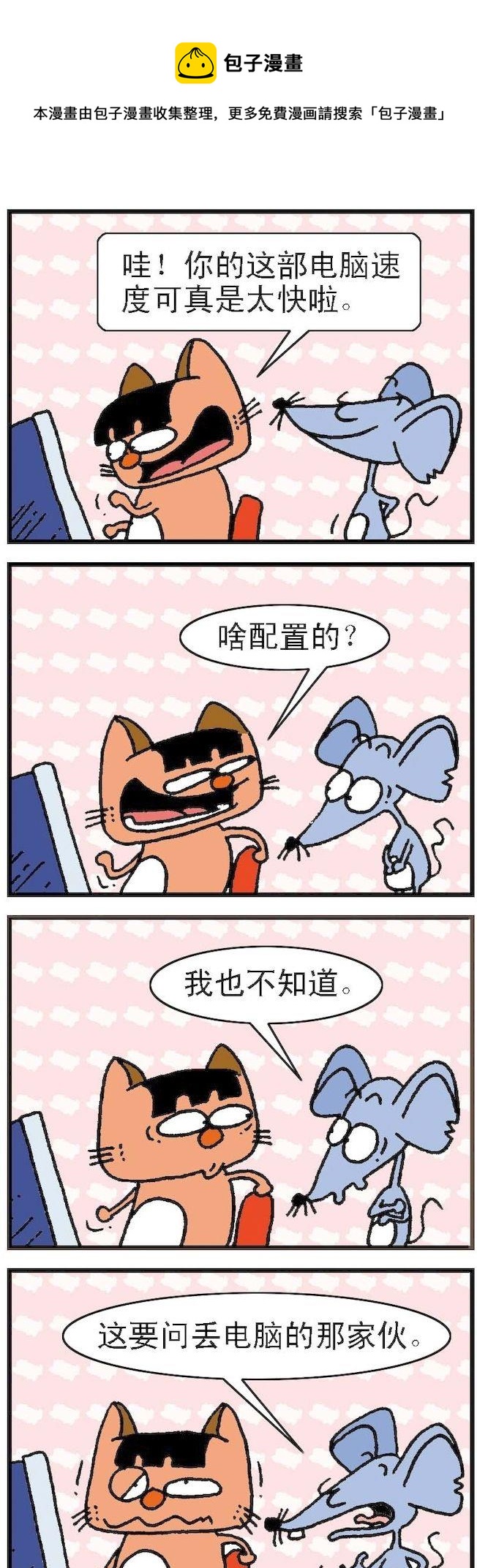 《猫鼠对碰》第042话 第1页