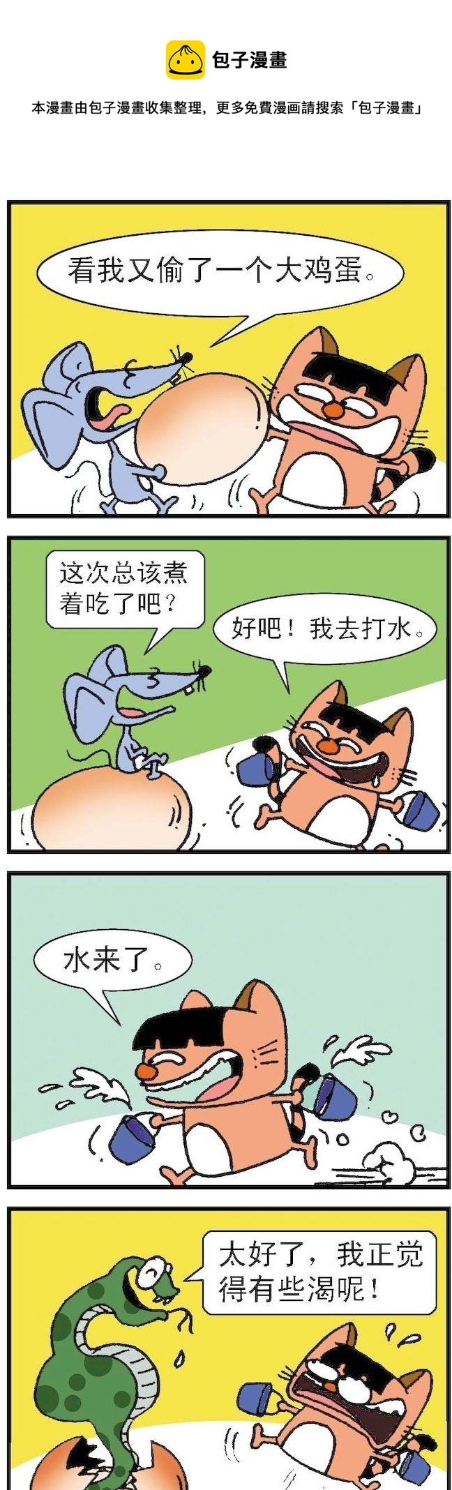《猫鼠对碰》第044话 第1页