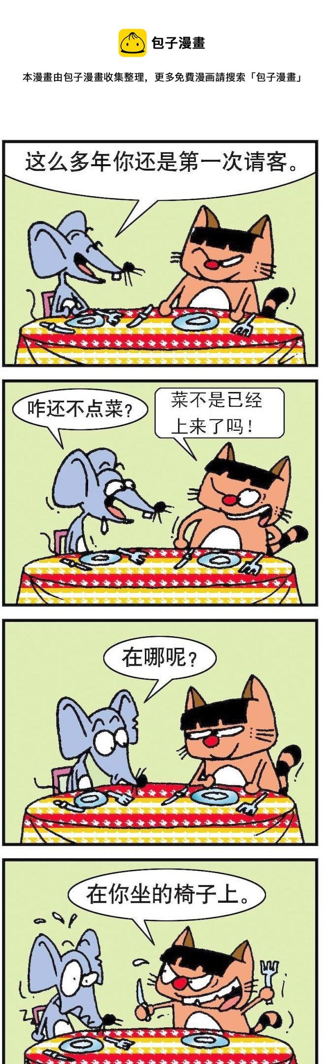 《猫鼠对碰》第061话 第1页