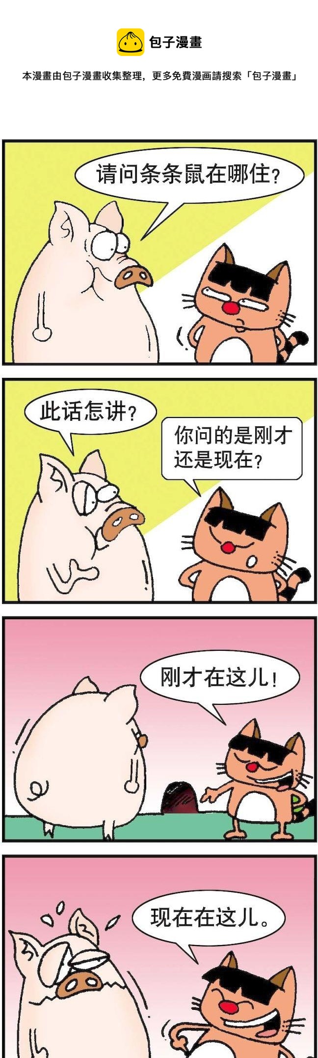 《猫鼠对碰》第062话 第1页