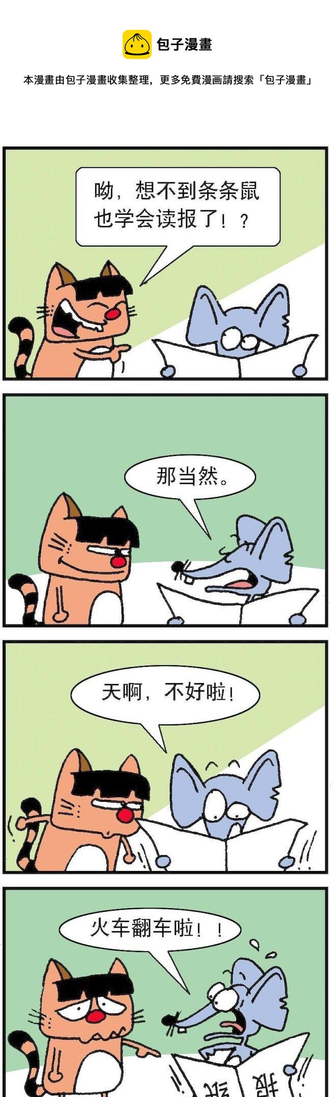 《猫鼠对碰》第071话 第1页