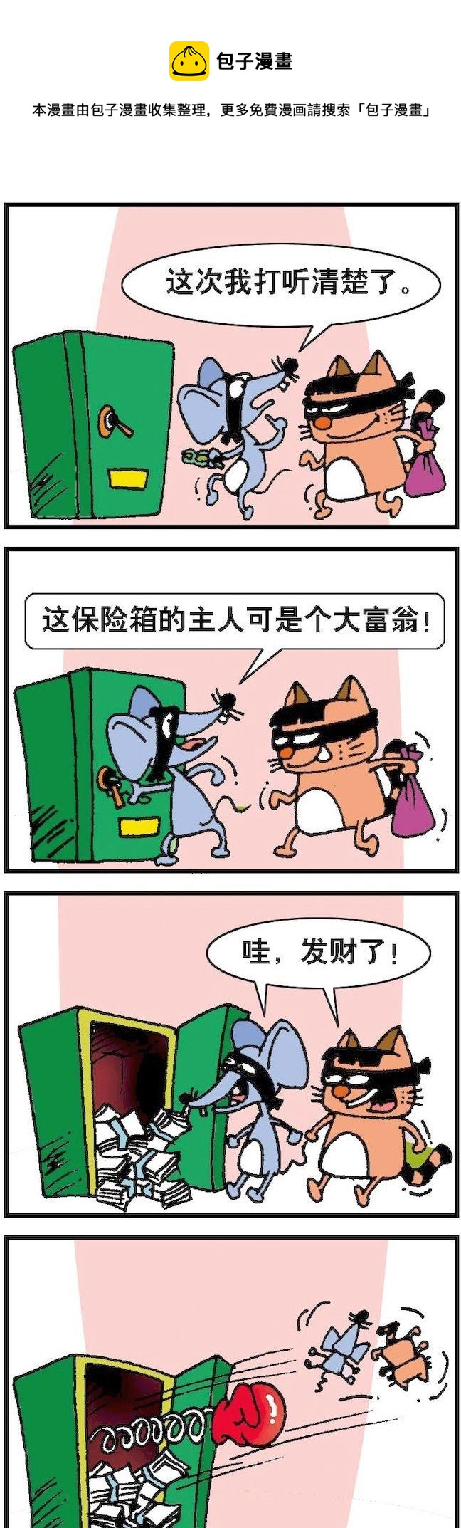 《猫鼠对碰》第086话 第1页