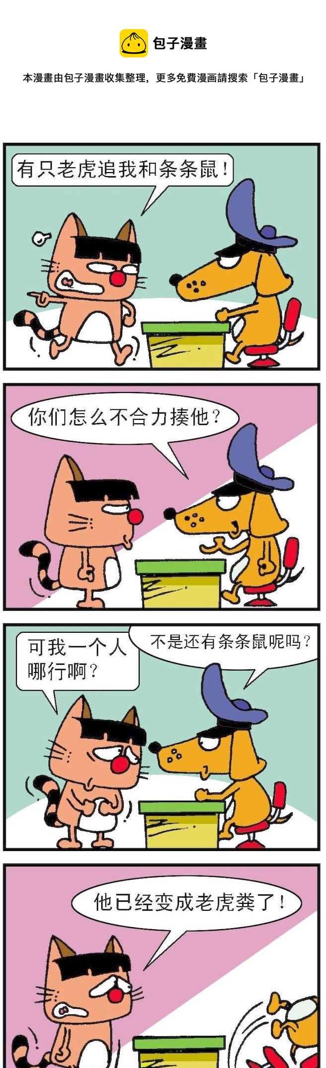 《猫鼠对碰》第097话 第1页